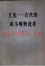 王充  古代的战斗唯物论者