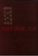 中国佛寺史志汇刊  第1辑  第30册  126·127·128  西溪梵隐志
