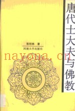 唐代士大夫与佛教