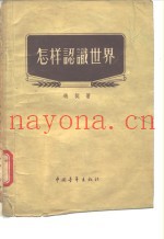 怎样认识世界