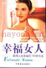 幸福女人  获得人生幸福的100种方法