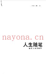 人生随笔