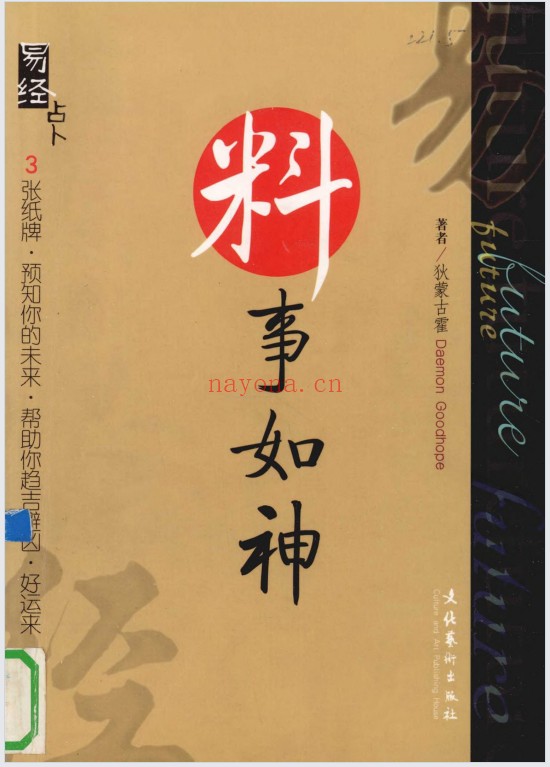 料事如神易经占卜389页PDF 易经占卜