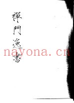 禅门逸书  初编  第7册  129  尧山藏草