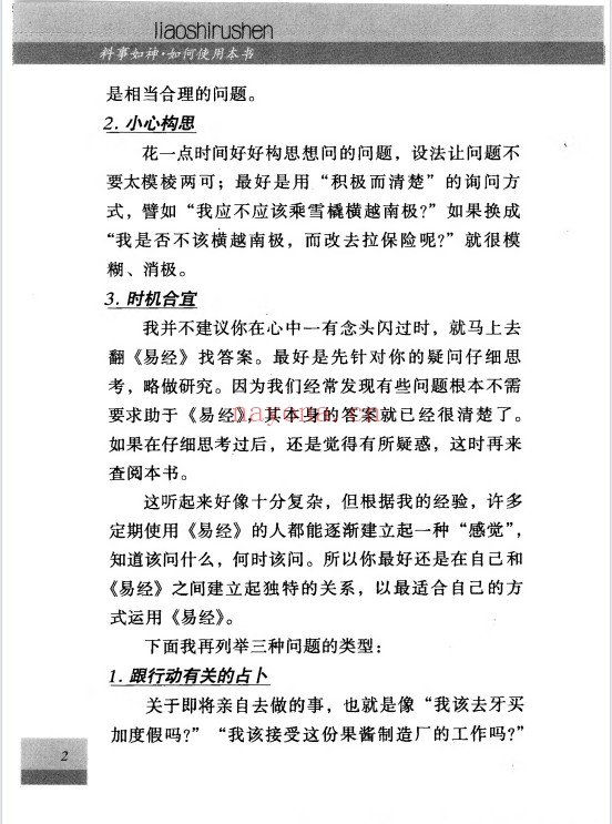 料事如神易经占卜389页PDF 易经占卜