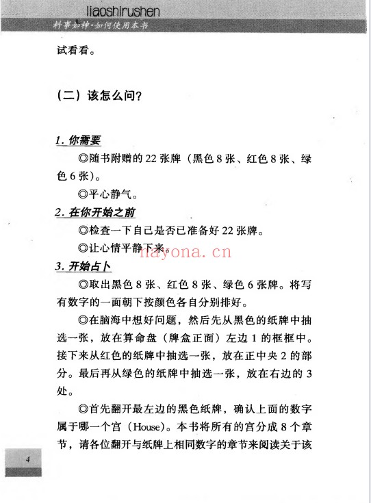 料事如神易经占卜389页PDF 易经占卜