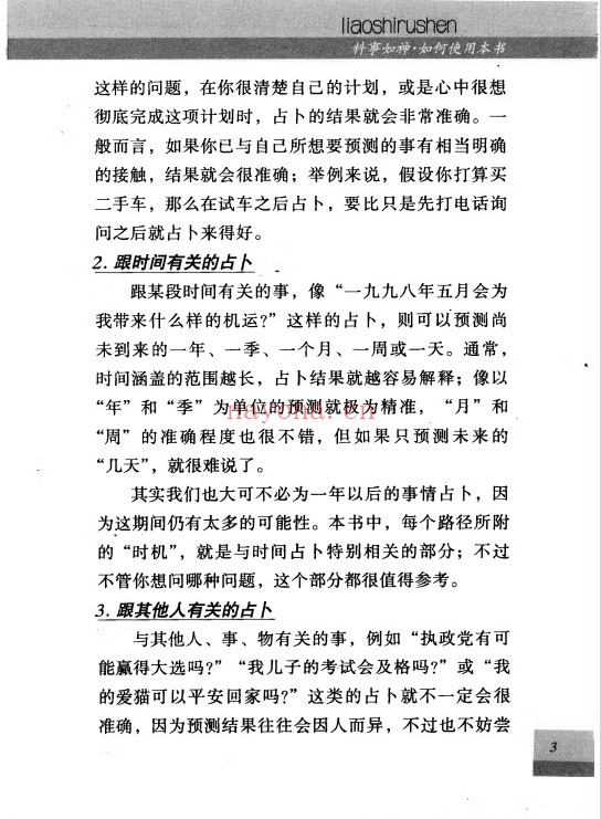 料事如神易经占卜389页PDF 易经占卜