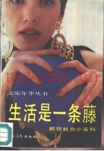 生活是一条藤  抓住机会小百科