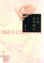中华美学概论
