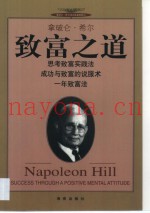 致富之道  思考致富实践法  成功与致富的说服法  一年致富法