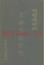 现代佛教学术丛刊  82  第9辑  2  日韩佛教研究
