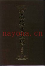 汉译·南传大藏经  长部经典一  6