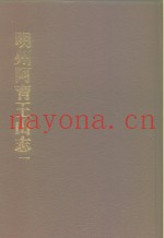 中国佛寺史志汇刊  第1辑  第11-12册  107·108  明州阿育王山志  明州阿育王山续志  卷1-卷16