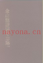 中国佛寺史志汇刊  第1辑  第36-37册  134  金山龙游禅寺志略  卷1-卷4