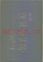 海潮音文库  第4编  尺牍上