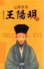 心即世界  王阳明传
