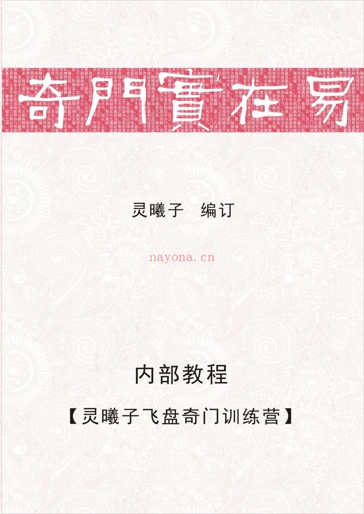 灵曦子《飞盘奇门遁甲教材 鸣法奇门内部资料+新增灵曦子遁甲视频》PDF电子书（441页）