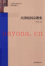 天津民间宗教史