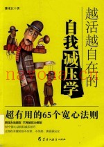 越活越自在的自我减压学  高效实用的65个宽心法则