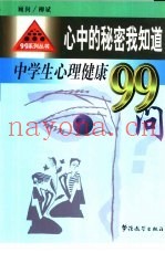心中的秘密我知道  中学生心理健康99问