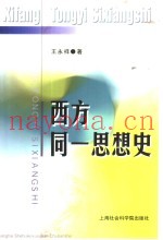 西方同一思想史