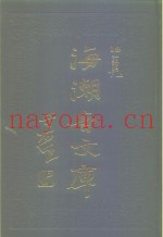 海潮音文库  第3编  讨论集下