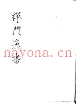 禅门逸书  初编  第9册  136  懒斋别集