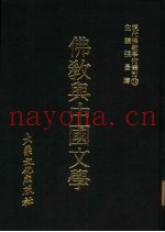 现代佛教学术丛刊  19  佛教与中国文学