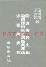 现代佛学大系26  隋唐佛教史稿