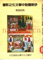 伊斯兰对中华文化之影响