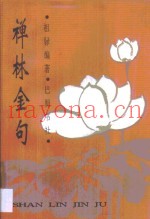 禅林金句