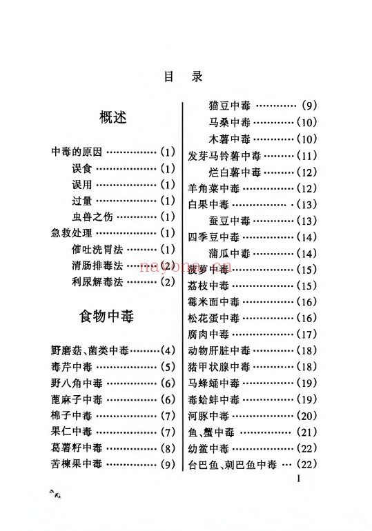 宋卫平民间百毒解方120页PDF 中医解方