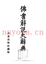 佛书解说大辞典  第8卷