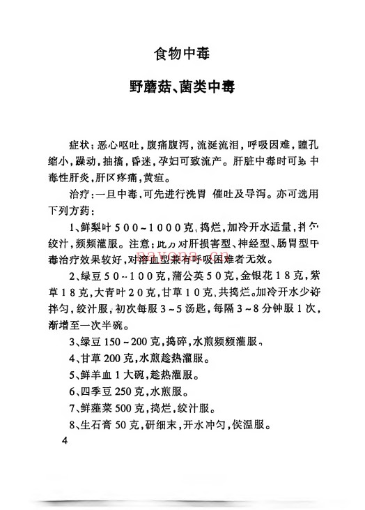 宋卫平民间百毒解方120页PDF 中医解方
