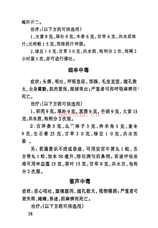 宋卫平民间百毒解方120页PDF 中医解方