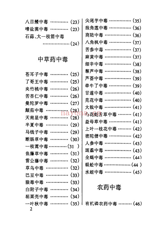 宋卫平民间百毒解方120页PDF 中医解方
