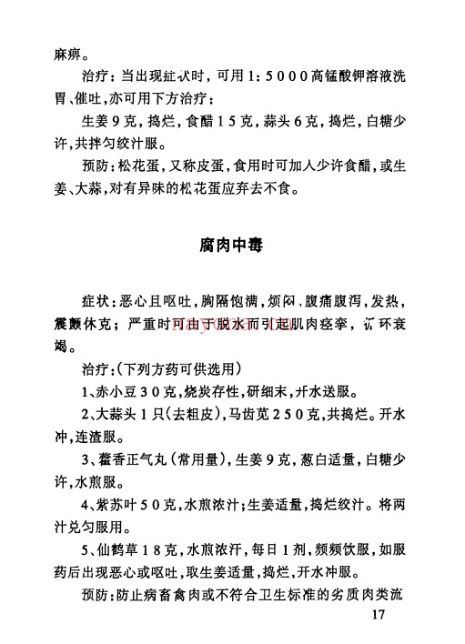 宋卫平民间百毒解方120页PDF 中医解方