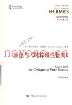 康德与《纯粹理性批判》  西方传统  经典与解释