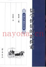 儒学价值的新探索