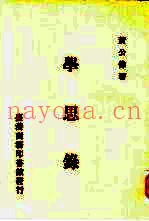 学思录