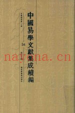 中国易学文献集成续编  34