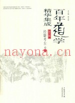 百年道学精华集成  第6辑  经籍考古  卷2