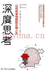 深度思考  让所有事情都能正确入手