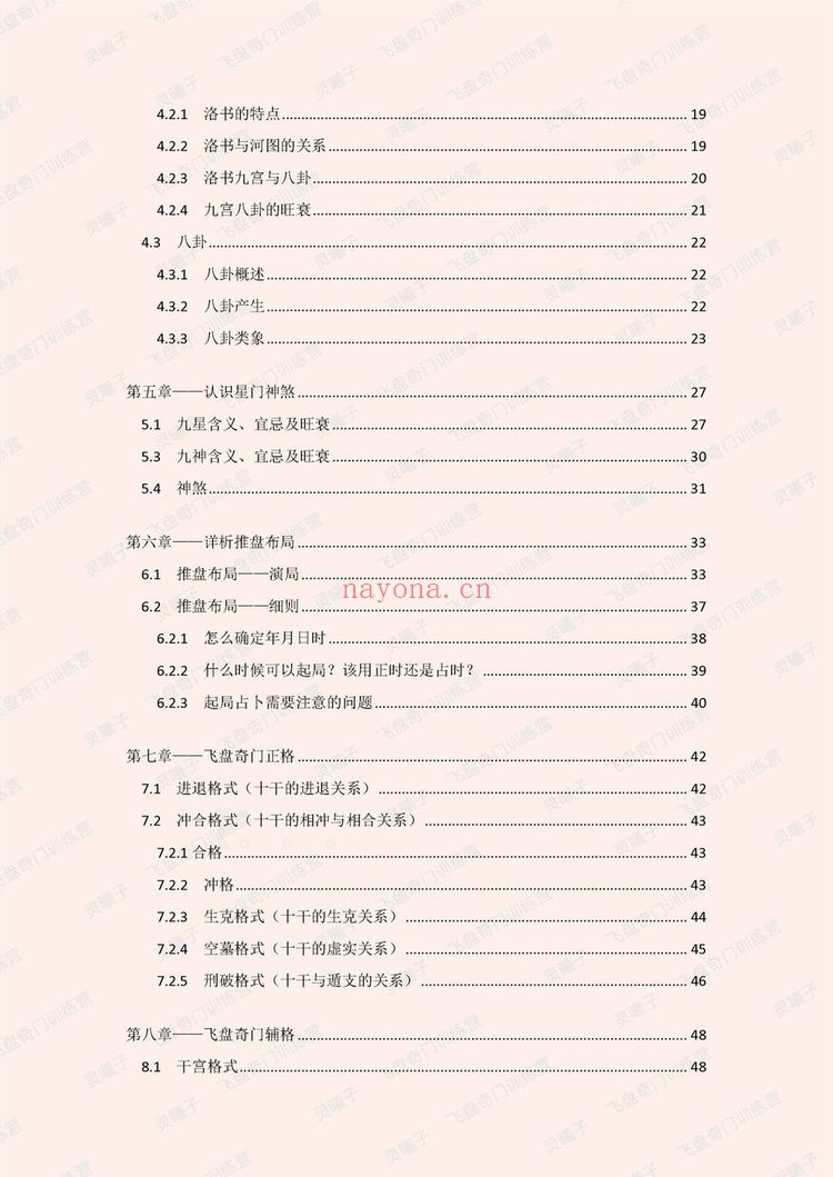灵曦子《飞盘奇门遁甲教材 鸣法奇门内部资料+新增灵曦子遁甲视频》PDF电子书（441页）