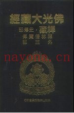 佛光大藏经  禅藏·史传部  禅林僧宝传  外3部