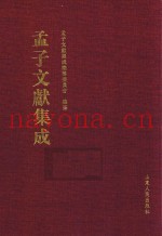 孟子文献集成  第24卷