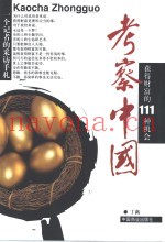 考察中国  获得财富的111种机会  一个记者的采访手扎