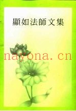 显如法师文集