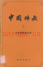 中国佛教·第2辑