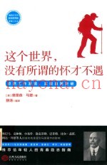 读美文库2017  这个世界，没有所谓的怀才不遇